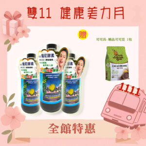 雙11 亞積生技 橘精靈洗淨劑 駱尼酵素 馬基莓粉 輕之益生菌 鼠尾草籽 奇亞籽