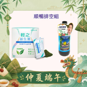 亞積生技 端午節 駱尼酵素 輕之益生菌 諾麗果 酵素之王 順暢排空