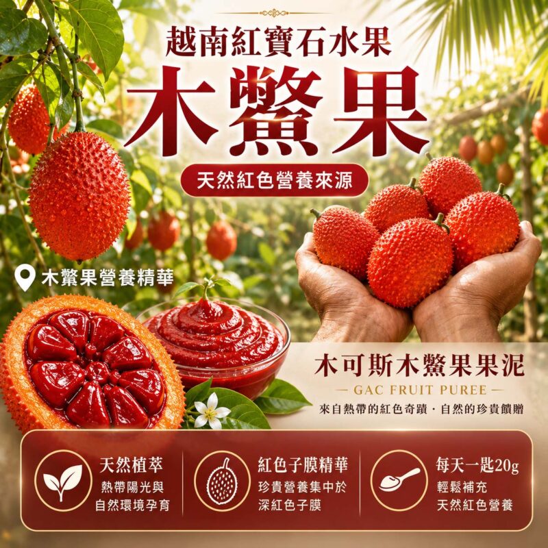 亞積生技 木鱉果泥 晶亮有神 護眼 預防黃斑部病變 超越木鱉果油