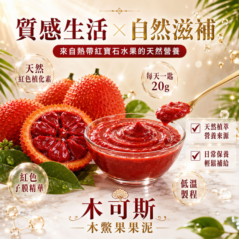 亞積生技 木鱉果泥 晶亮有神 護眼 預防黃斑部病變 超越木鱉果油