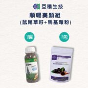 【亞積生技】_順暢美顏組_鼠尾草籽_墨西哥原種__omega3_智利國寶_馬基莓粉_花青素之王_多酚_吃的保養品