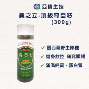 【亞積生技】墨西哥原種_美之立_頂級奇亞籽_300g