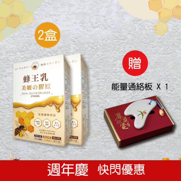 亞積-蜂王乳美姬膠原-能量通絡板-週年慶亞積-蜂王乳美姬膠原-能量通絡板-週年慶