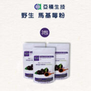 亞積 野生馬基莓粉 maqui berry 3包