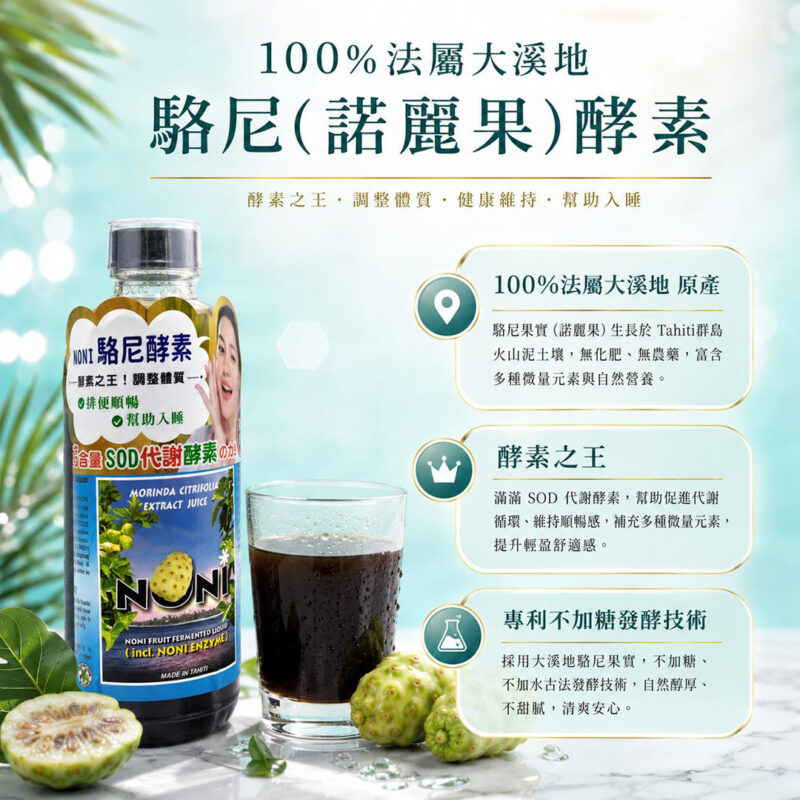 駱尼酵素 微量元素 抗發炎 瘦身抗老 諾麗果 noni