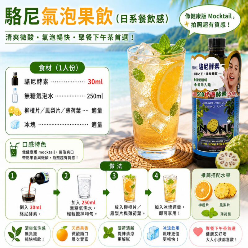 亞積 駱尼酵素 葡萄氣泡飲 諾麗果 諾麗果汁 酵素之王