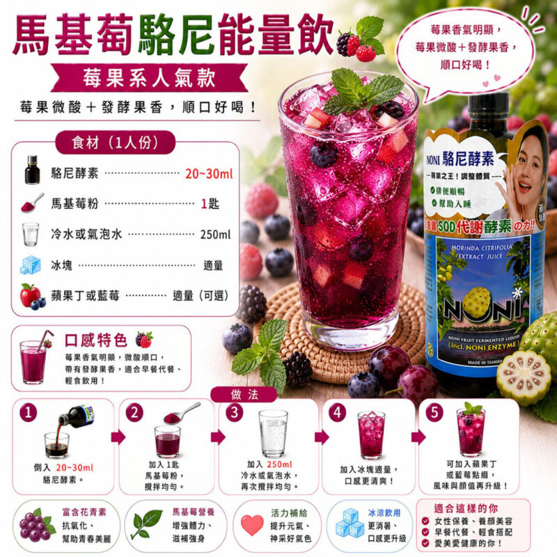亞積 駱尼酵素 馬基莓氣泡飲 諾麗果 諾麗果汁 酵素之王 莓果之王