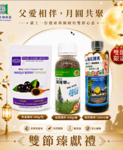 亞積生技 中秋節 馬基莓粉 智利酒果 花青素之王 駱尼酵素 諾麗果 抗氧化 諾麗果汁 奇亞籽 鼠尾草籽 木鱉果泥 減肥 瘦身 排毒 maqui 5