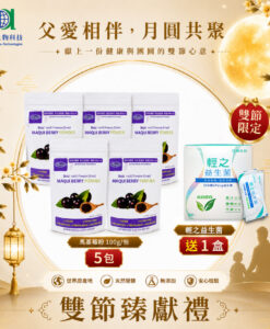 亞積生技 中秋節 馬基莓粉 智利酒果 花青素之王 駱尼酵素 諾麗果 抗氧化 諾麗果汁 奇亞籽 鼠尾草籽 木鱉果泥 減肥 瘦身 排毒 馬基莓粉 5