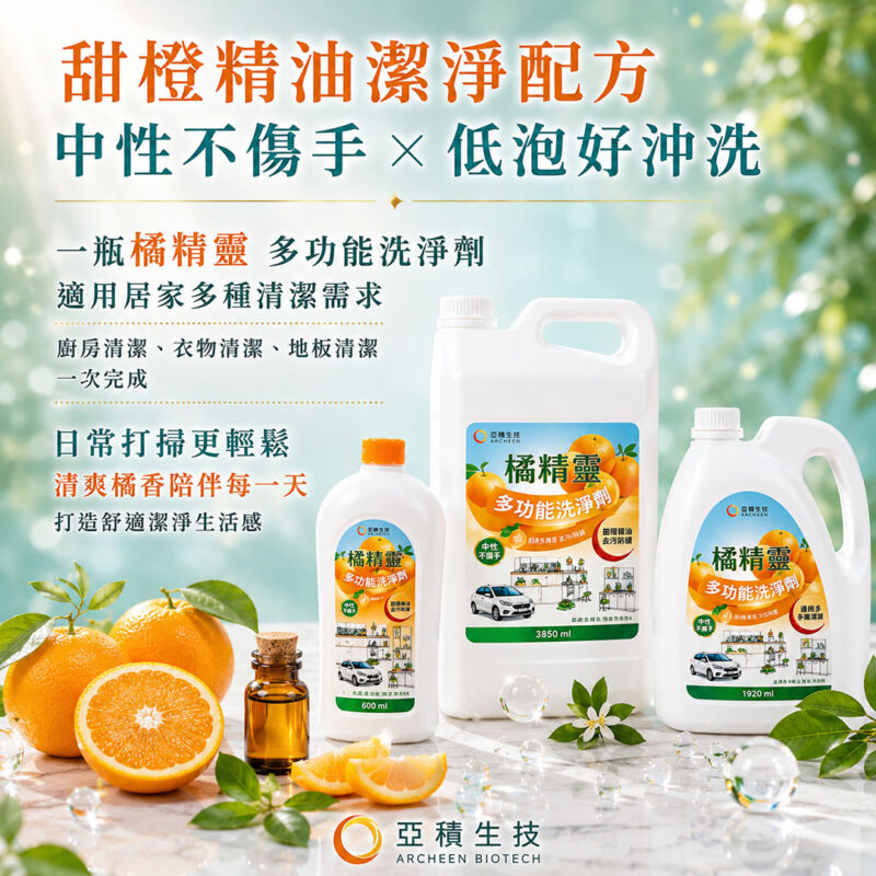 亞積生技 橘精靈 天然洗淨劑 不傷手 甜橙精油 多功能 無毒清香