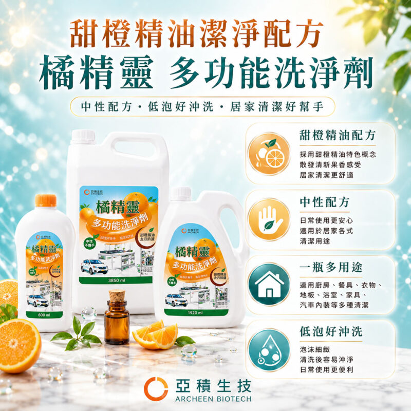 亞積生技 橘精靈 天然洗淨劑 不傷手 甜橙精油 多功能 無毒清香
