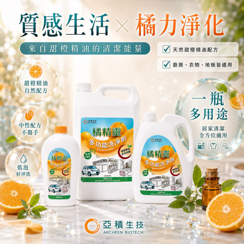 亞積生技 橘精靈 天然洗淨劑 不傷手 甜橙精油 多功能 無毒清香