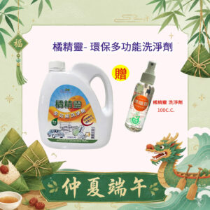 亞積生技 端午節 橘精靈 天然洗淨劑