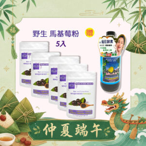 亞積生技 端午節 馬基莓粉 智利酒果 花青素之王 駱尼酵素 諾麗果 抗氧化 諾麗果汁 減肥 瘦身 排毒 maqui berry 5入