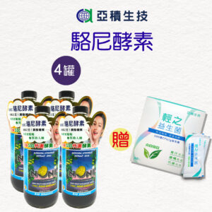 NONI酵素 駱尼酵素 鼠尾草籽 亞積生技