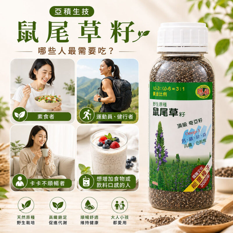 亞積生技 鼠尾草籽 頂級奇亞籽吃法 chia seed 減肥 瘦身 吃法 便秘 排便 順暢