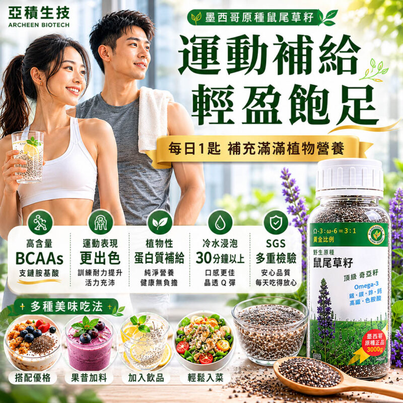 亞積生技 鼠尾草籽 頂級奇亞籽 chia seed 減肥 瘦身 吃法