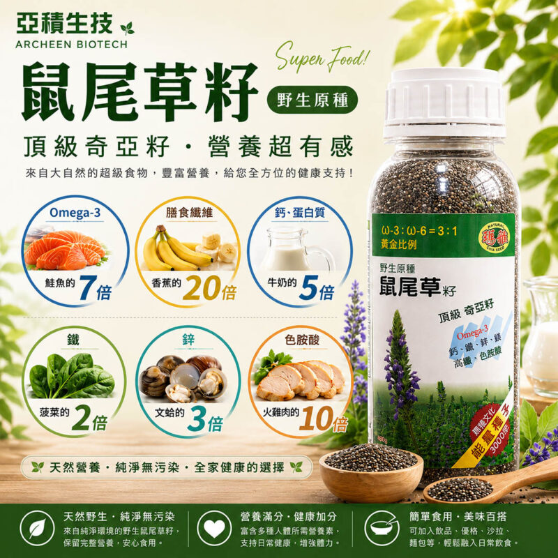 亞積生技 鼠尾草籽 頂級奇亞籽 chia seed 減肥 瘦身 吃法