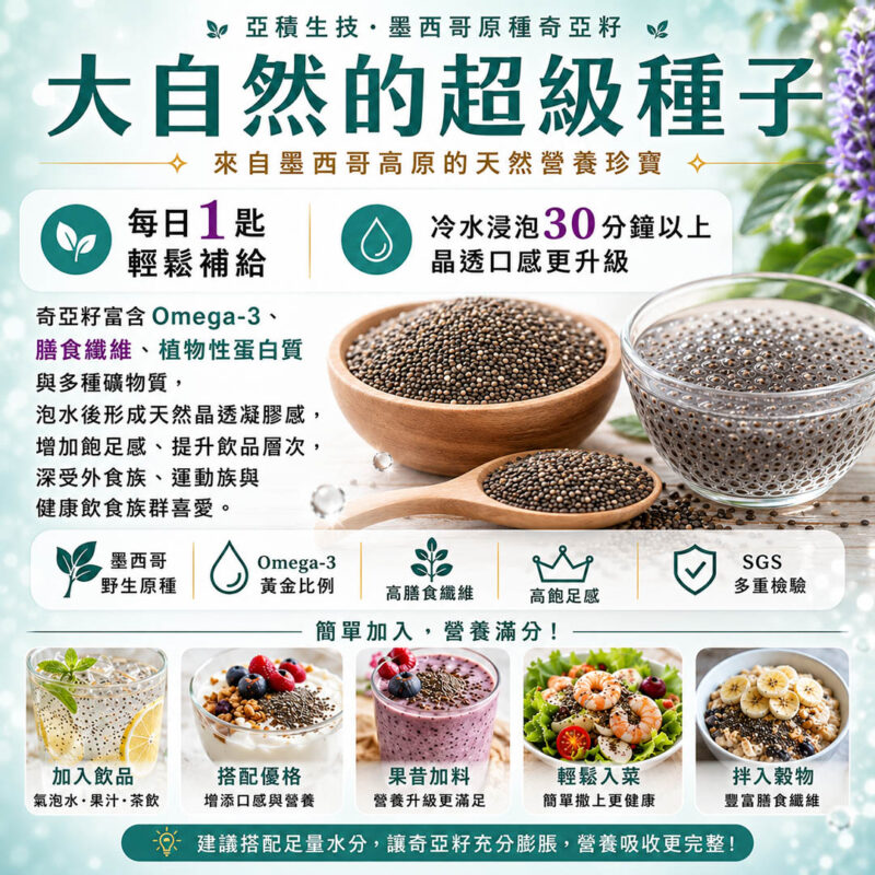 亞積生技 鼠尾草籽 頂級奇亞籽 chia seed 減肥 瘦身 吃法