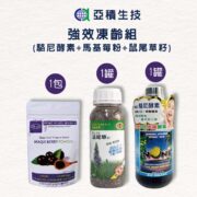 好入【亞積生技】強效凍齡組_駱尼酵素_馬基莓粉_鼠尾草籽