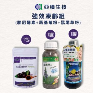 好入【亞積生技】強效凍齡組_駱尼酵素_馬基莓粉_鼠尾草籽