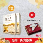 新春 蜂王乳美姬膠原-能量通絡板
