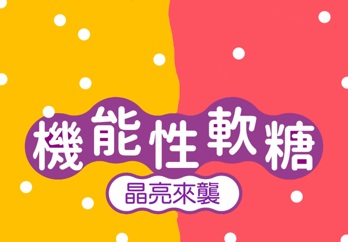 亞積 莓妙視界 軟糖 馬基莓 木鱉果 葉黃素 智利酒果