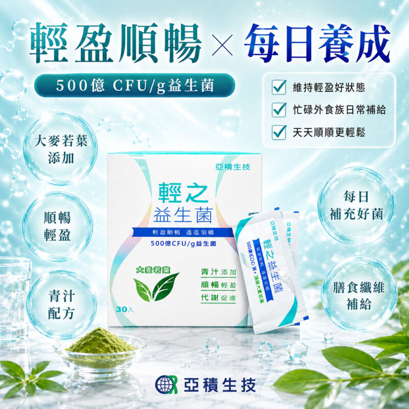輕之益生菌 亞積生技 青汁益生菌 瘦身 排便順暢 預防便秘 青汁 益生元