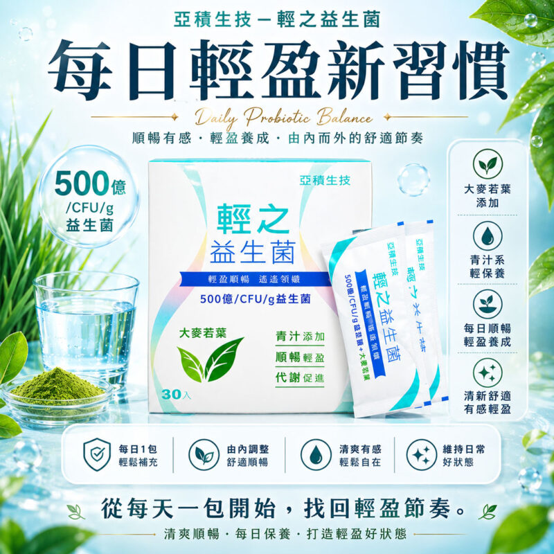 輕之益生菌 亞積生技 青汁益生菌 瘦身 排便順暢 預防便秘 青汁 益生元