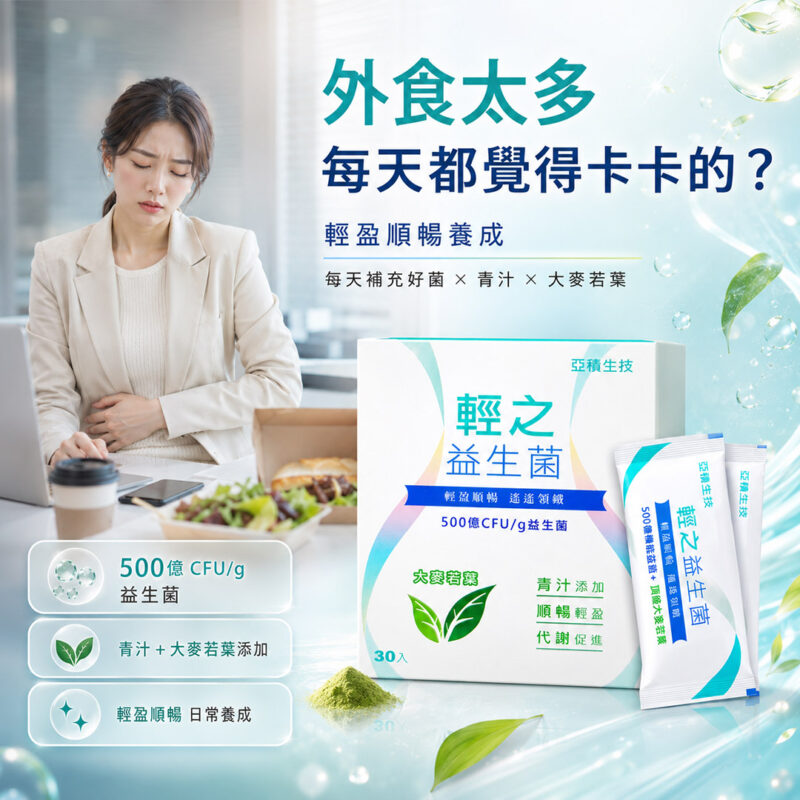 輕之益生菌 亞積生技 青汁益生菌 瘦身 排便順暢 預防便秘 青汁 益生元