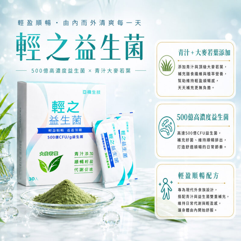輕之益生菌 亞積生技 青汁益生菌 瘦身 排便順暢 預防便秘 青汁 益生元