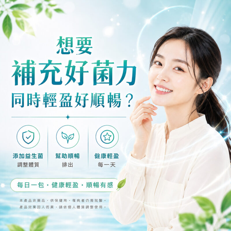 輕之益生菌 亞積生技 青汁益生菌 瘦身 排便順暢 預防便秘 青汁 益生元