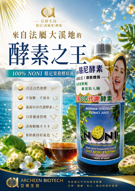 亞積 駱尼酵素 介紹 noni 諾尼果 上帝的禮物 抗癌 降血糖三高