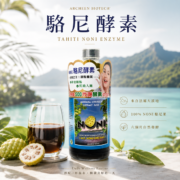 駱尼酵素 noni 諾麗果汁 法屬大溪地 酵素之王 亞積生技 抗氧化 瘦身排毒