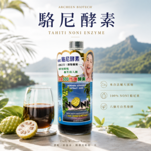 駱尼酵素 noni 諾麗果汁 法屬大溪地 酵素之王 亞積生技 抗氧化 瘦身排毒