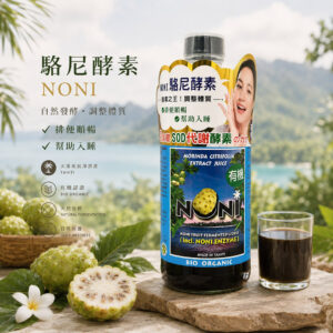 駱尼酵素 諾麗果 加強代謝 好睡好眠 仙女必備