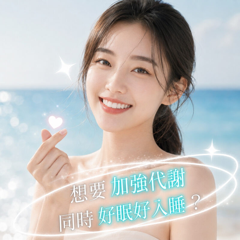 駱尼酵素 諾麗果 加強代謝 好睡好眠 仙女必備