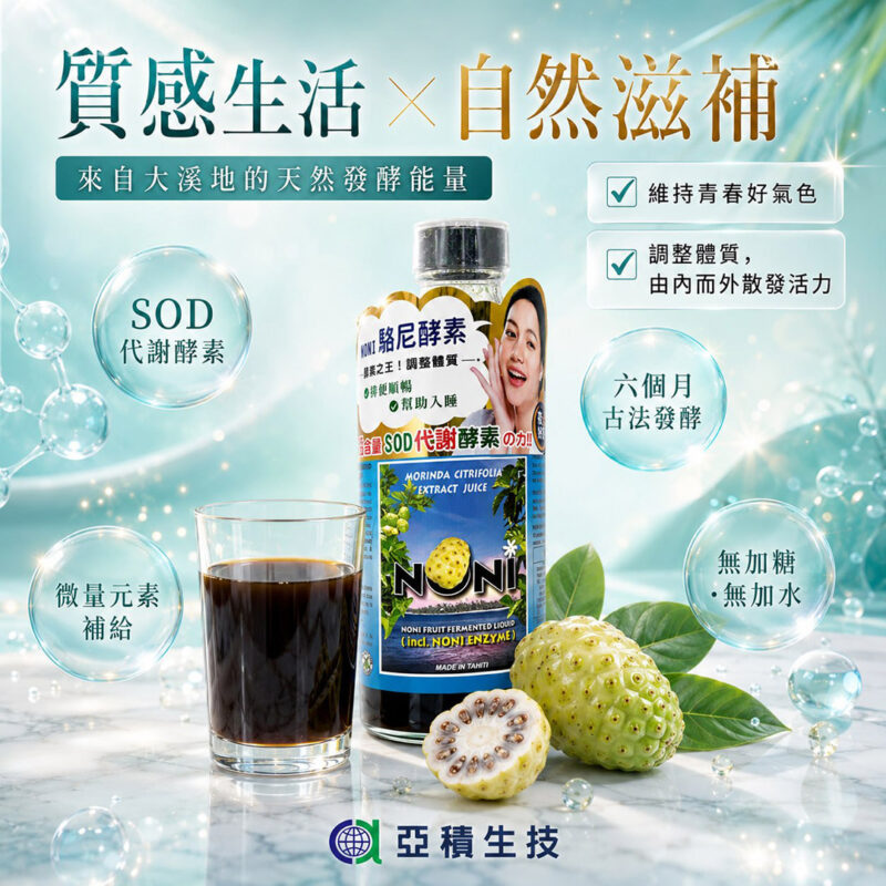 駱尼酵素 諾麗果 加強代謝 好睡好眠 仙女必備